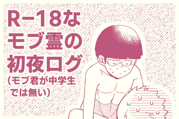 R-18なモブ霊の初夜ログ