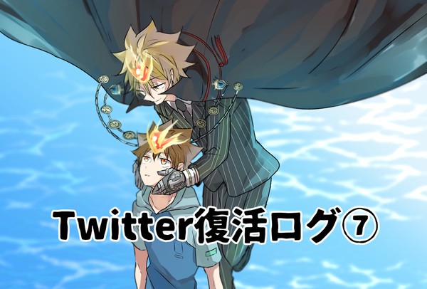 Twitter復活ログ⑦
