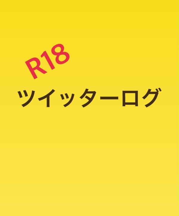 しずらぎツイッターログ R18