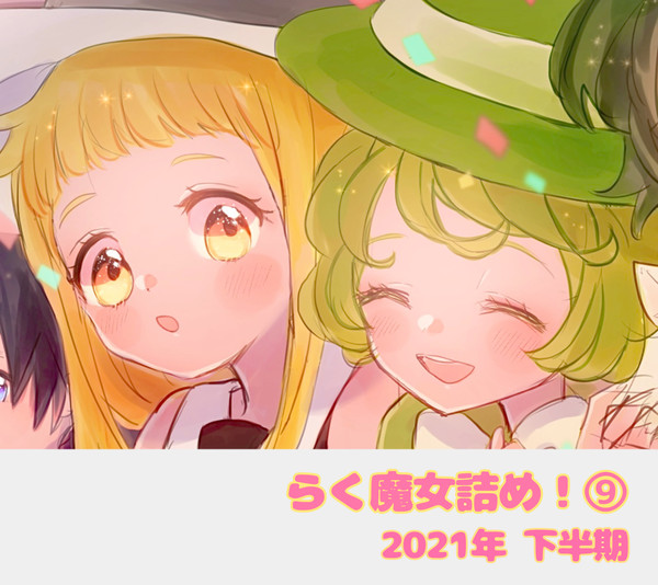 らく魔女詰め！⑨