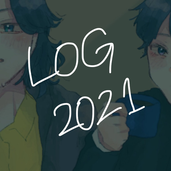 ゲ～LOG 2021編