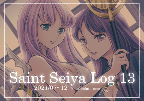 星矢まとめ13