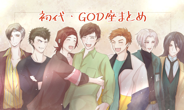 初代・GOD座まとめ