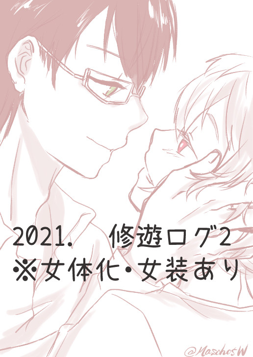 修遊ログ2