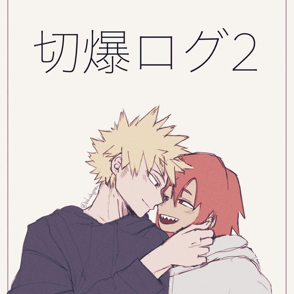 切爆ログ2