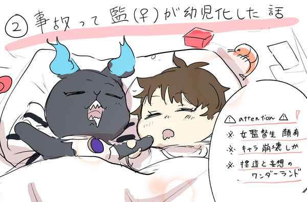 【完】事故って監(♀)が幼児化した話
