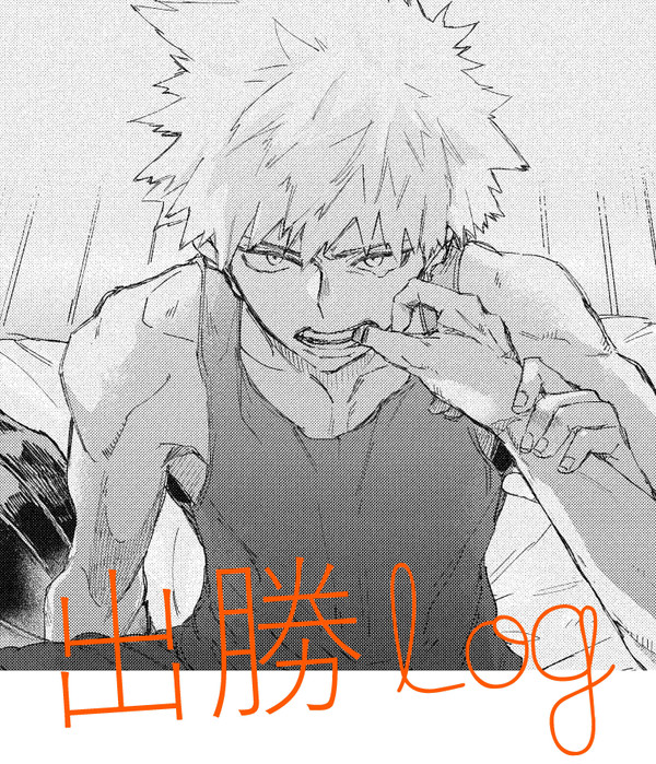 出勝Log