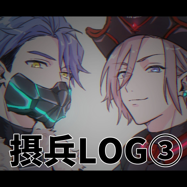 摂兵LOG③