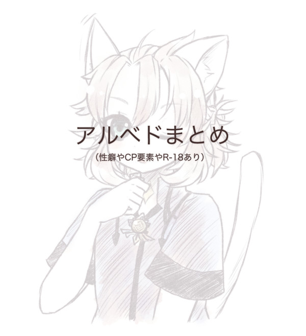 アルベドくんまとめ
