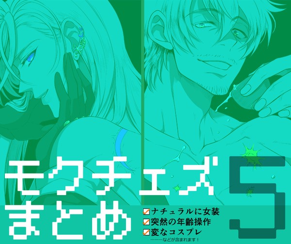 モクチェズまとめ5