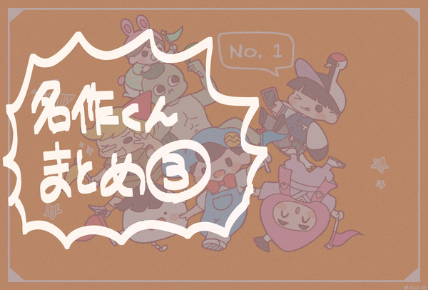 名作くんまとめ3