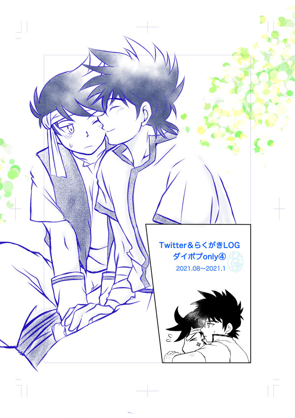ダイ大Twitterログ⑩  ダイポプOnly3