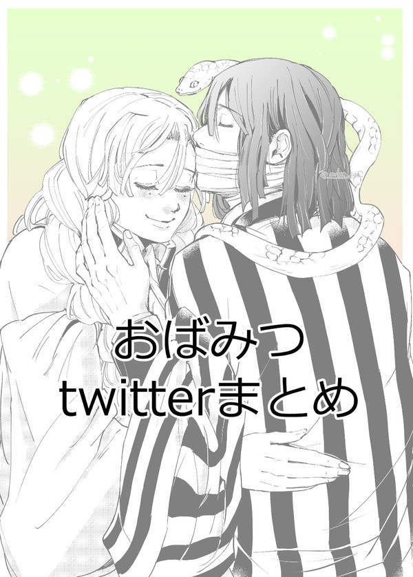 おばみつtwitterまとめ⑦