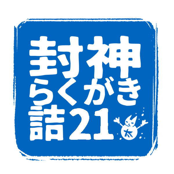 封神らくがきつめ21