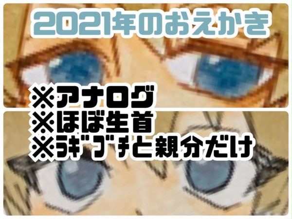 2021年のおえかき