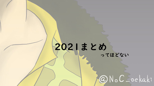 2021まとめ