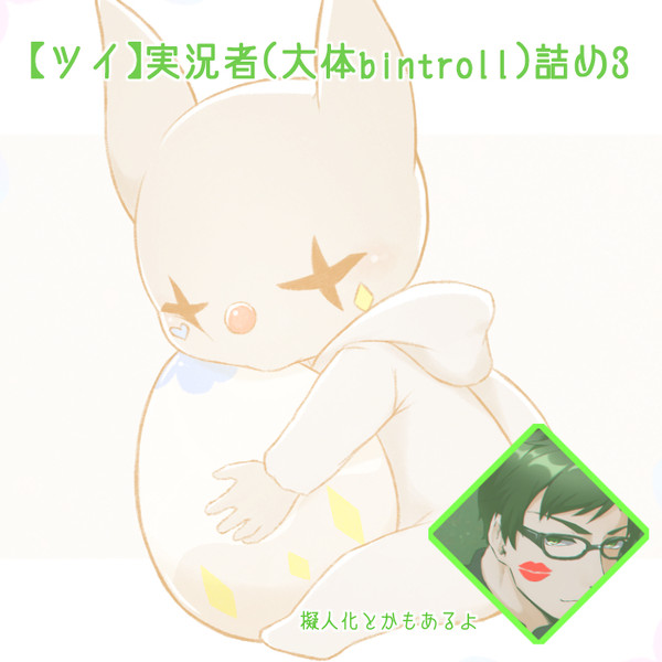 【ツイ】実況者詰め【大体びんとろ】