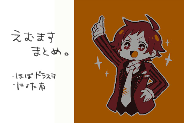 えむますまとめ④