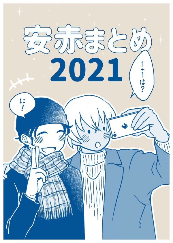 安赤まとめ2021