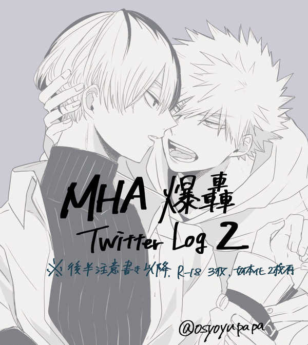 爆轟Twitter log2