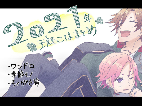 2021年斑こはまとめ