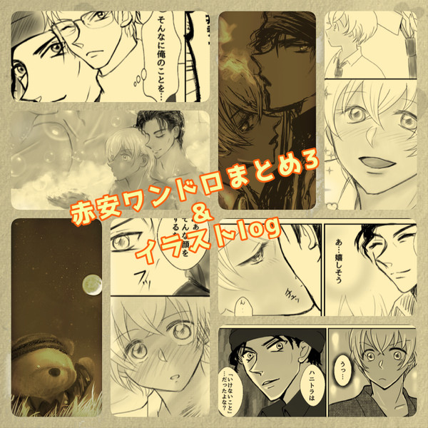 赤安ワンドロまとめ3&イラストlog