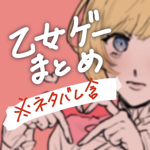 乙女ゲーまとめ