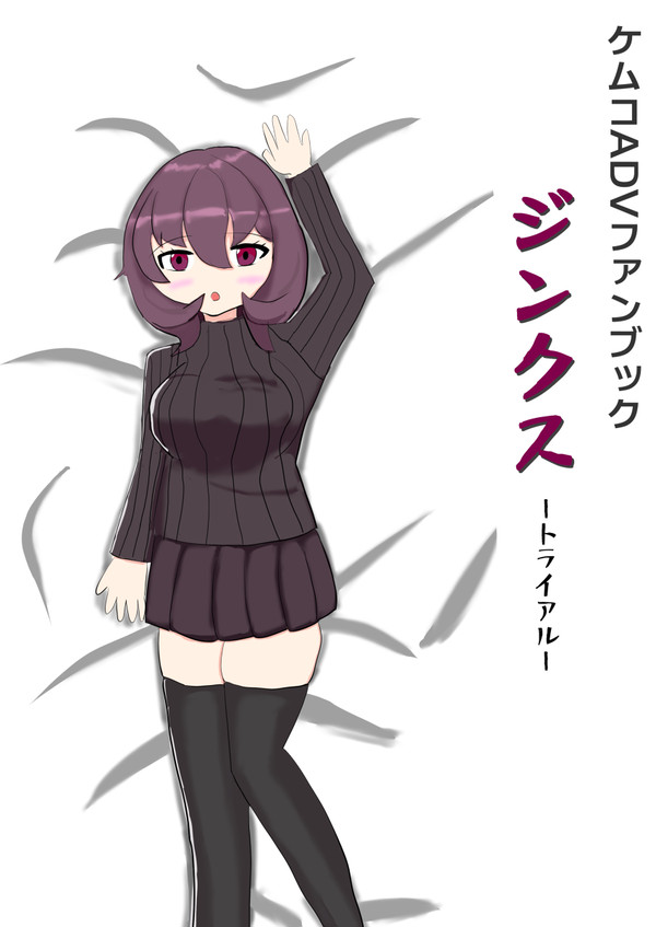 C99ケムコADVコピ本 ジンクス-トライアル-