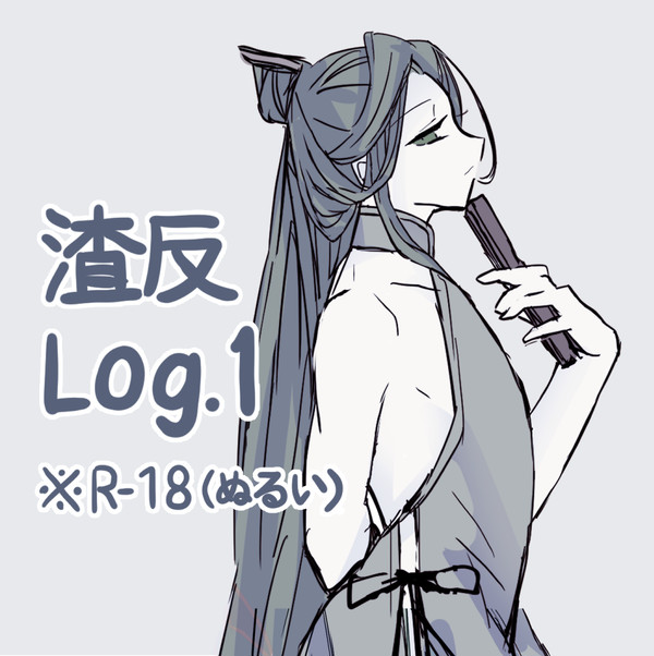 渣反Log.1