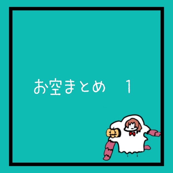 おそらまとめ