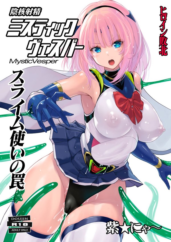 【1月新刊】ヒロイン射精「ミスティックヴェスパー」【宣伝】