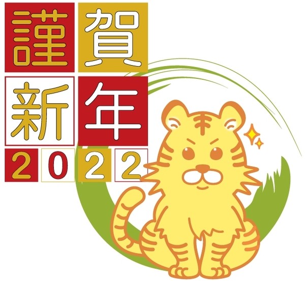 謹賀新年2022
