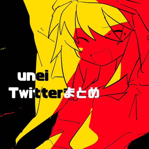 unei中心詰め