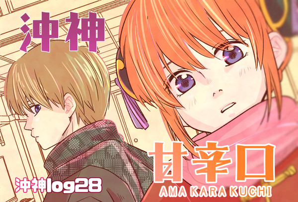 ついろぐ28『沖神 甘辛口』