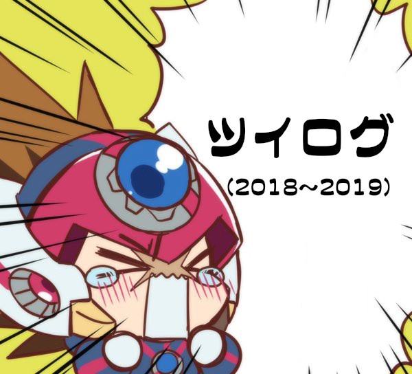 ツイログ(2018～2019)