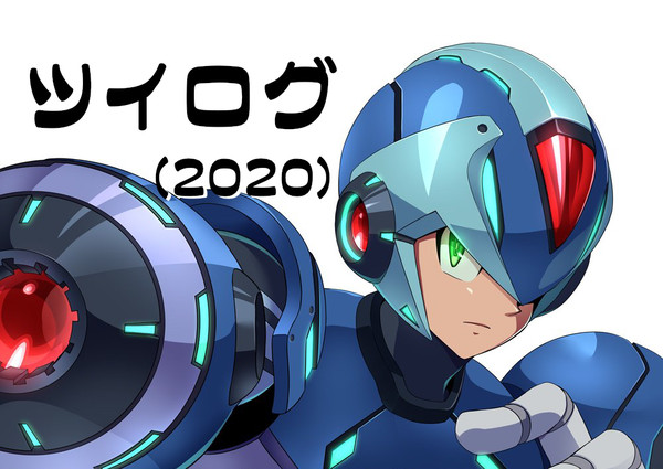 ツイログ(2020)