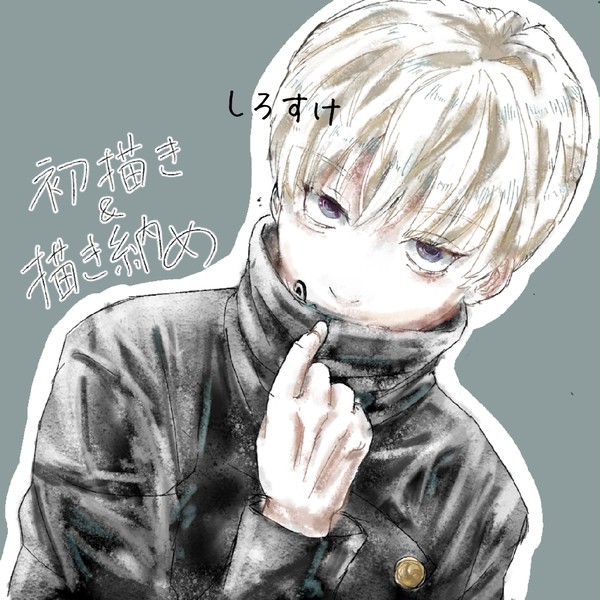 描き納め