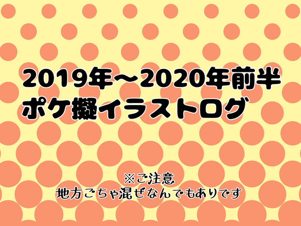 2019年～2020年前半ポケモン擬人化イラストログ