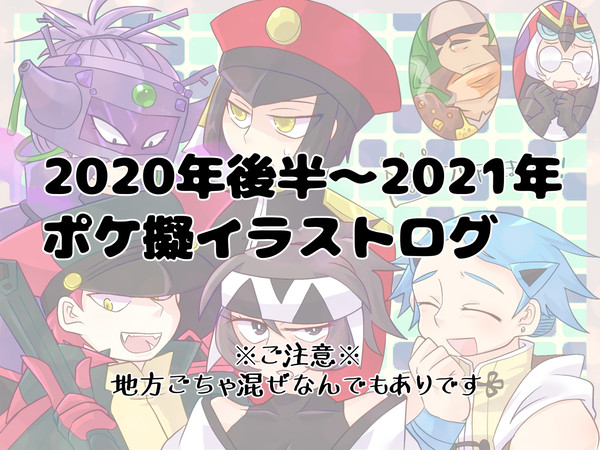 2020年後半～2021年ポケモン擬人化イラストログ