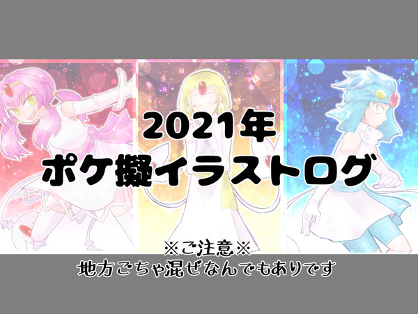 2021年ポケモン擬人化イラストログ