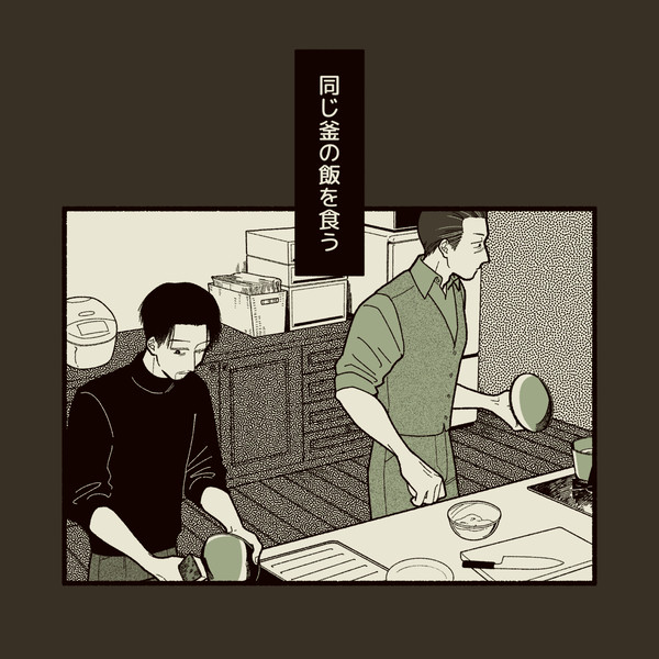 同じ釜の飯を食う　１
