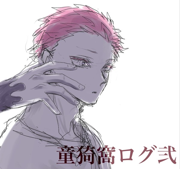 童猗窩ログ2