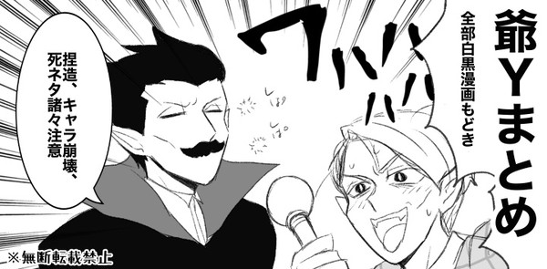 爺Yまとめ