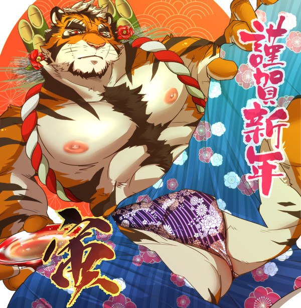 謹賀新年