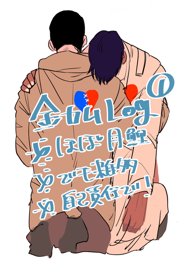 金カムlog①