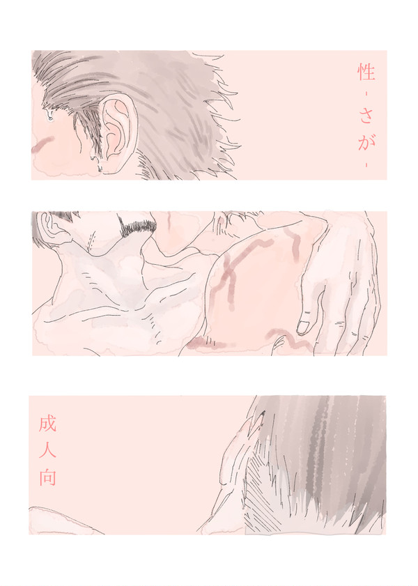 Web再録「性」