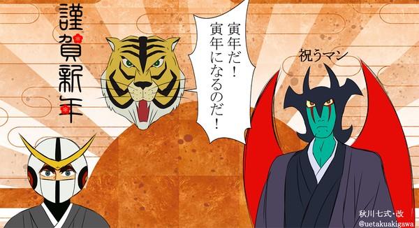 寅年が来たのだ！
