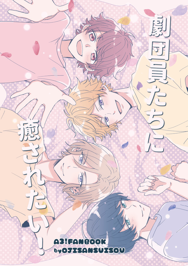 【通販開始】劇団員たちに癒されたい!