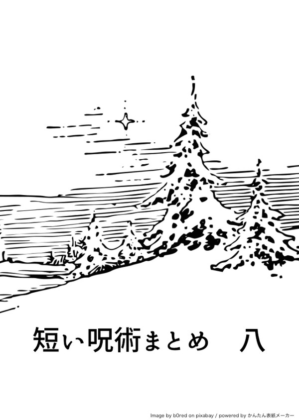 短い呪術まとめ【８】