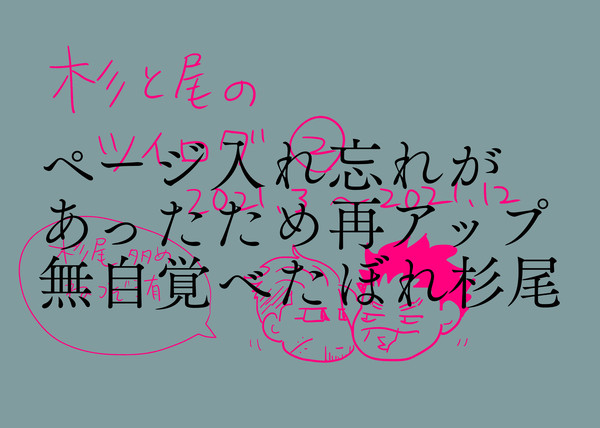 杉と尾のツイログ②のページ入れ忘れのため再掲分
